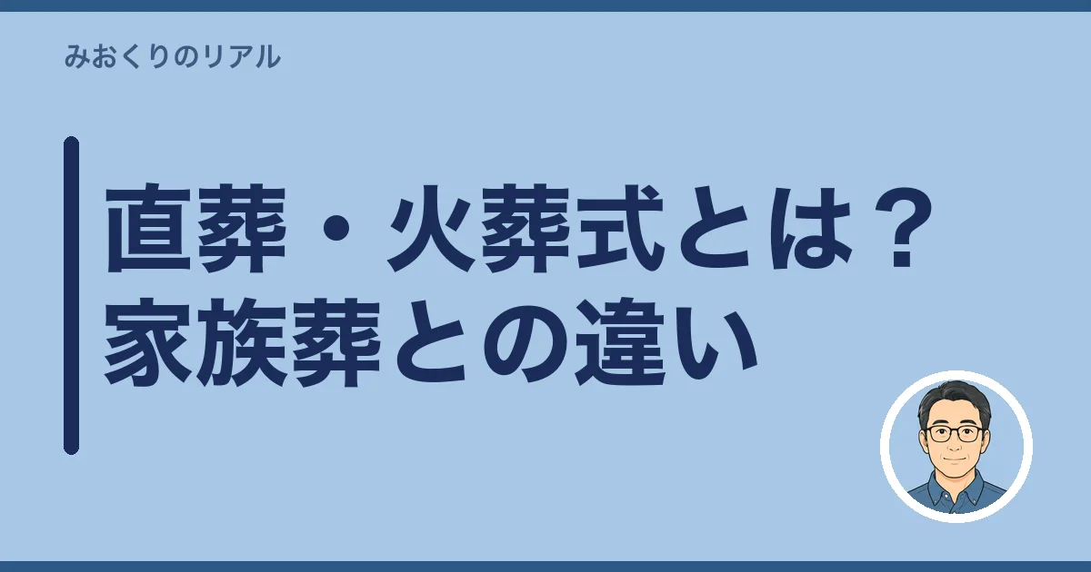 直葬・火葬式とは?家族葬との違い
