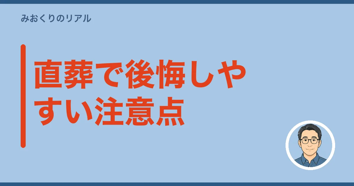 直葬で後悔しやすい注意点