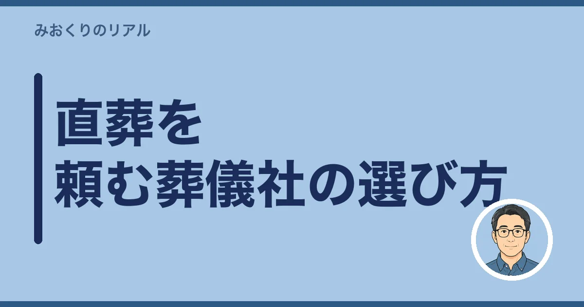 直葬を頼む葬儀社の選び方