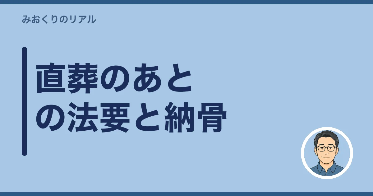 直葬のあとの法要と納骨