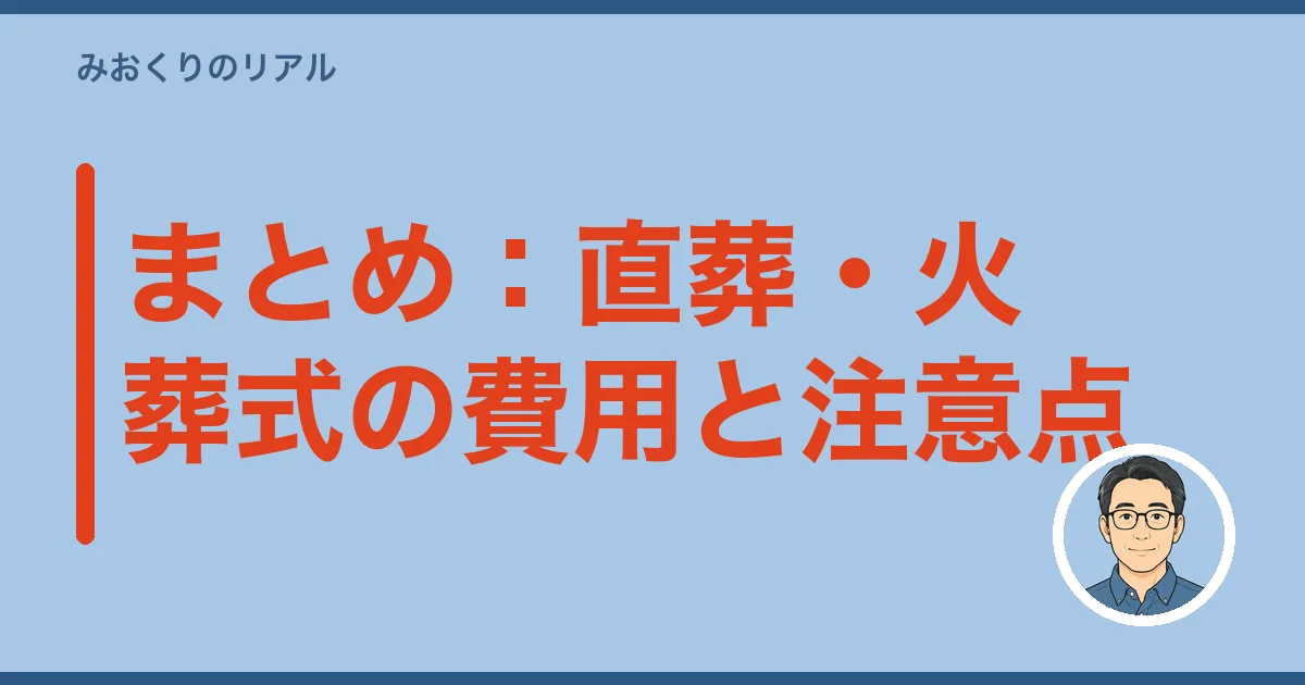 まとめ:直葬・火葬式の費用と注意点