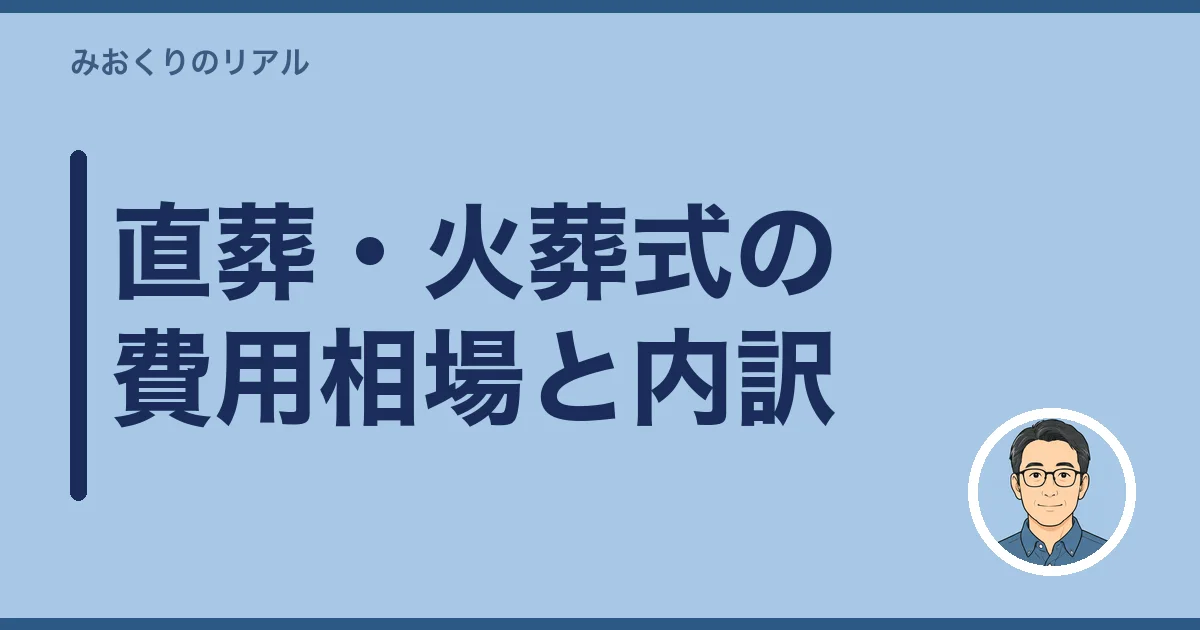 直葬・火葬式の費用相場と内訳