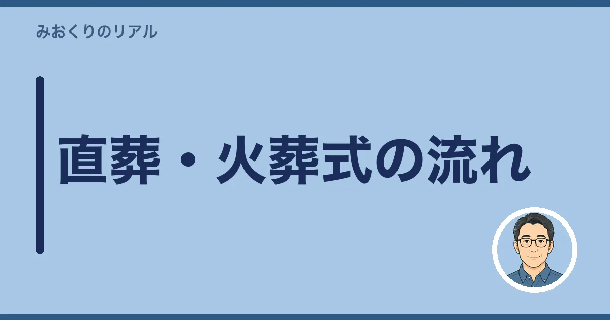 直葬・火葬式の流れ