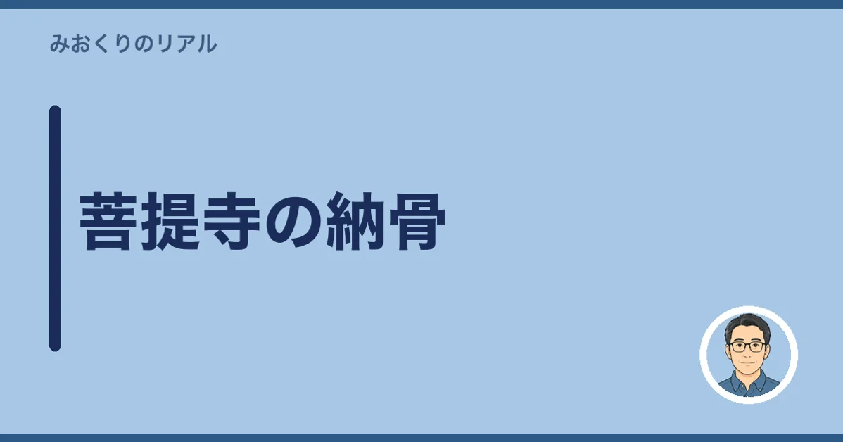 菩提寺の納骨