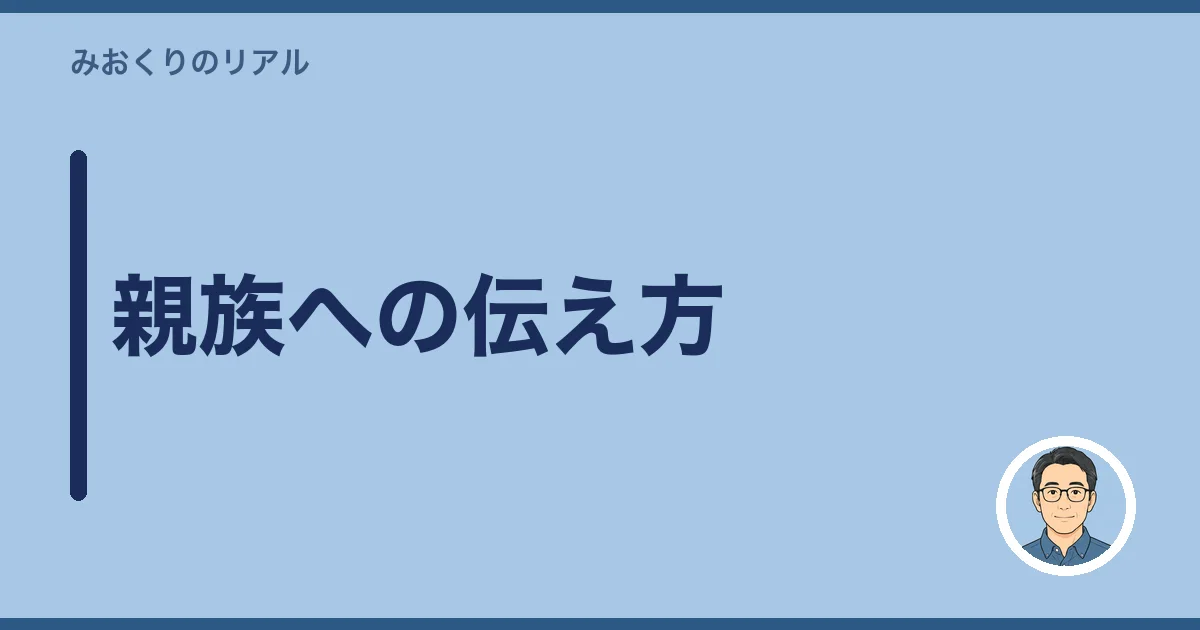 親族への伝え方
