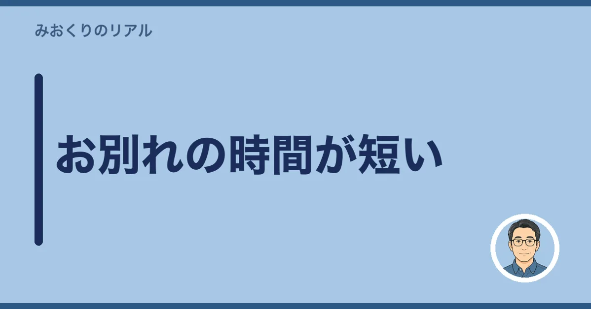 お別れの時間が短い
