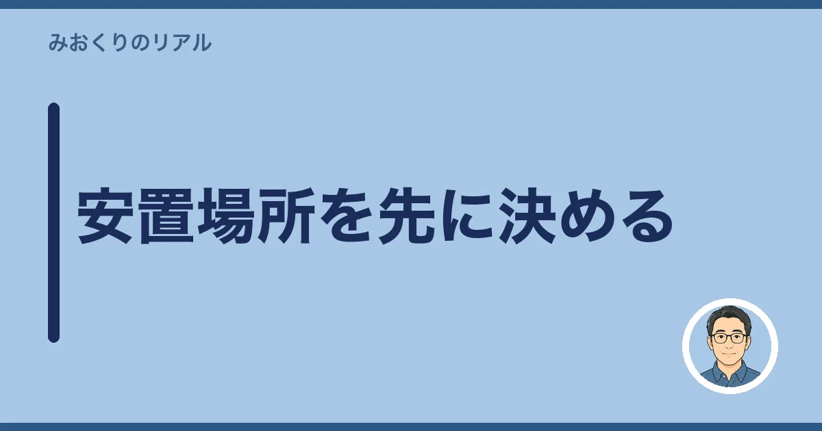 安置場所を先に決める