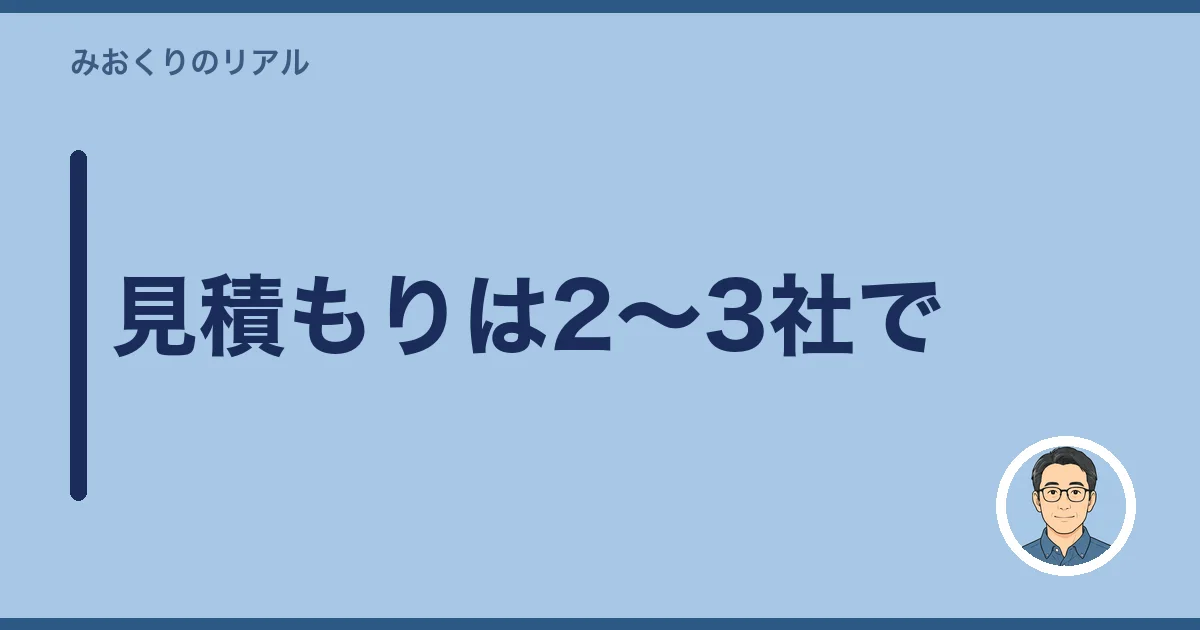 見積もりは2〜3社で