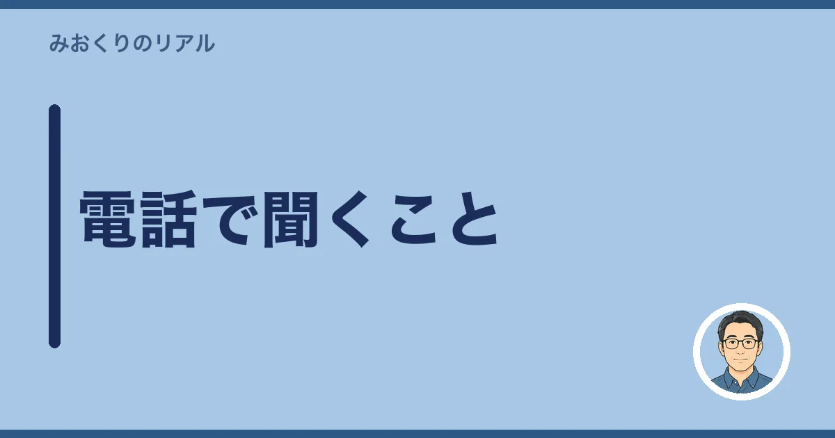 電話で聞くこと