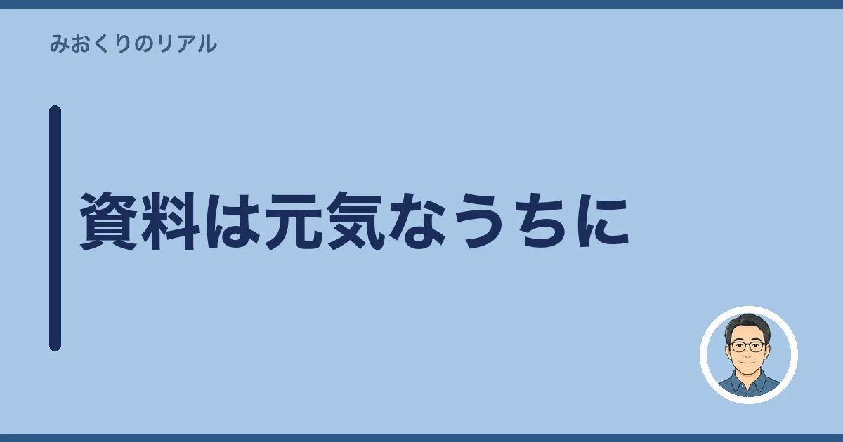 資料は元気なうちに