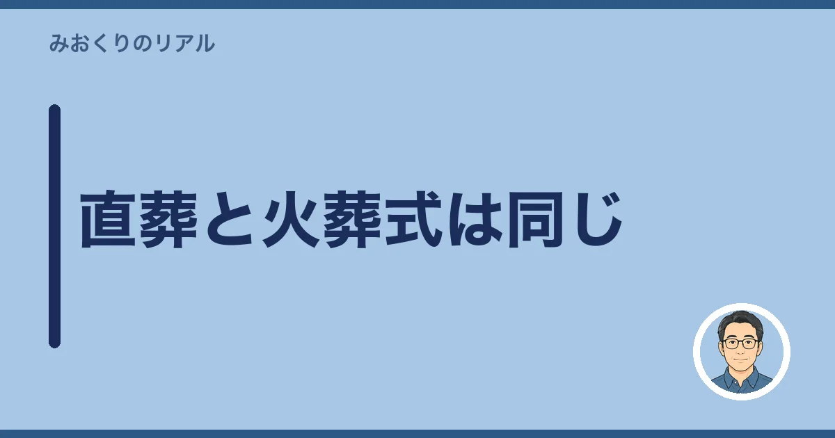 直葬と火葬式は同じ