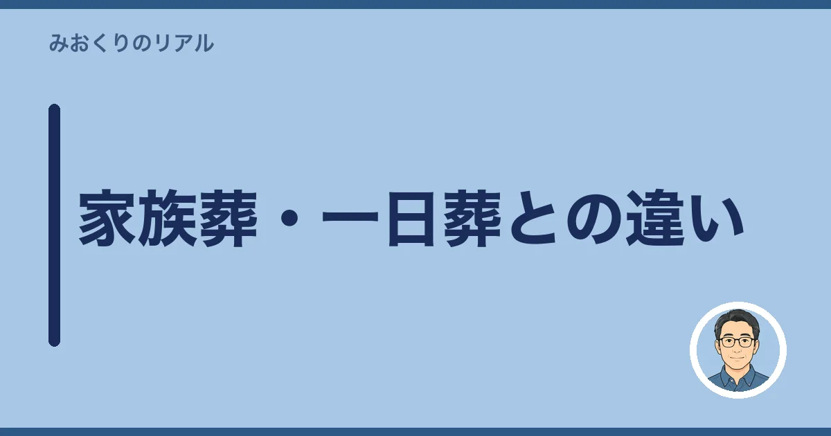 家族葬・一日葬との違い
