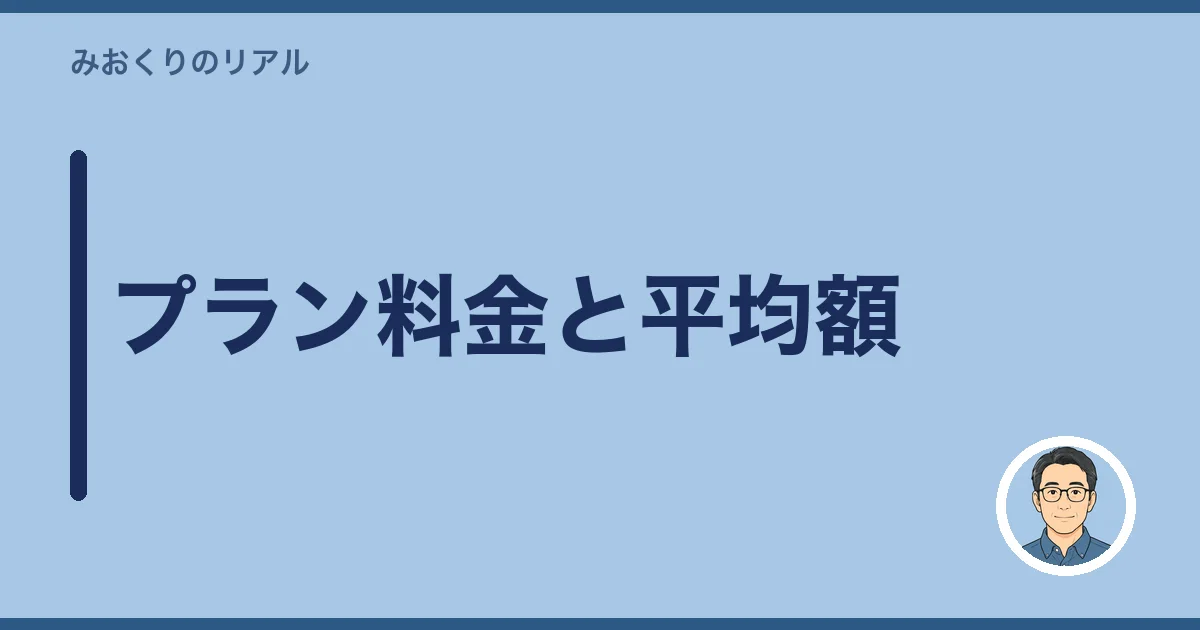 プラン料金と平均額