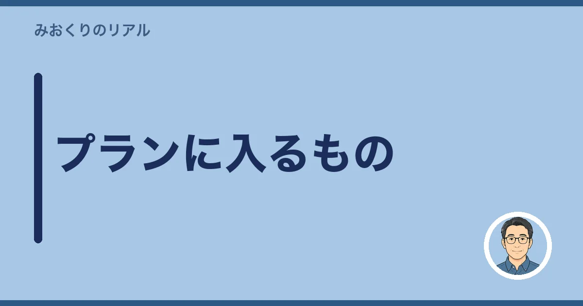 プランに入るもの