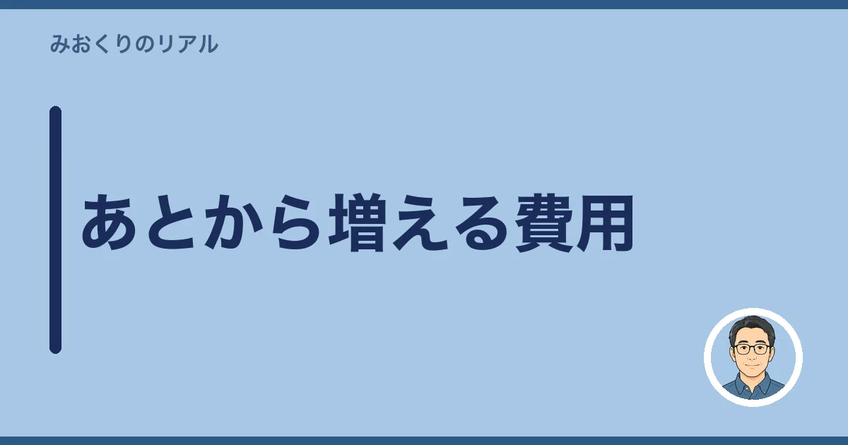 あとから増える費用