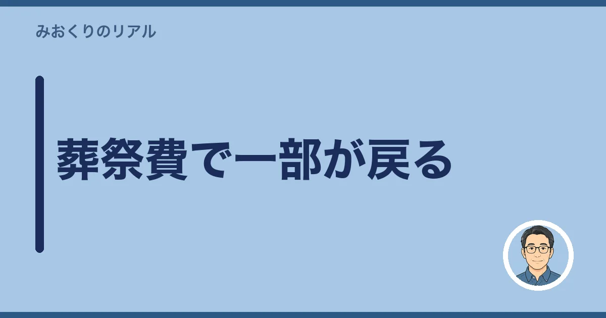 葬祭費で一部が戻る