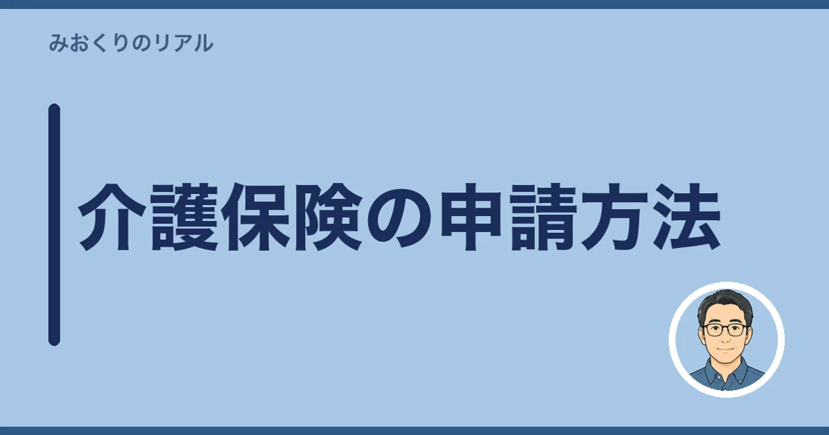 介護保険の申請方法|窓口・申請できる人・必要なもの