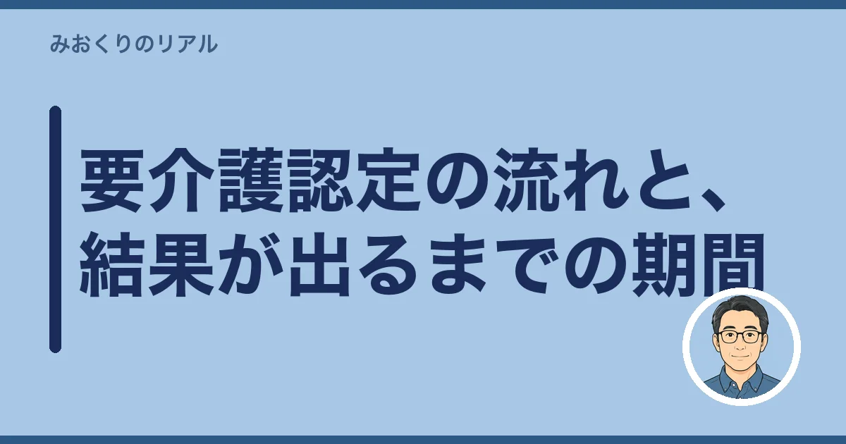 要介護認定の流れと、結果が出るまでの期間