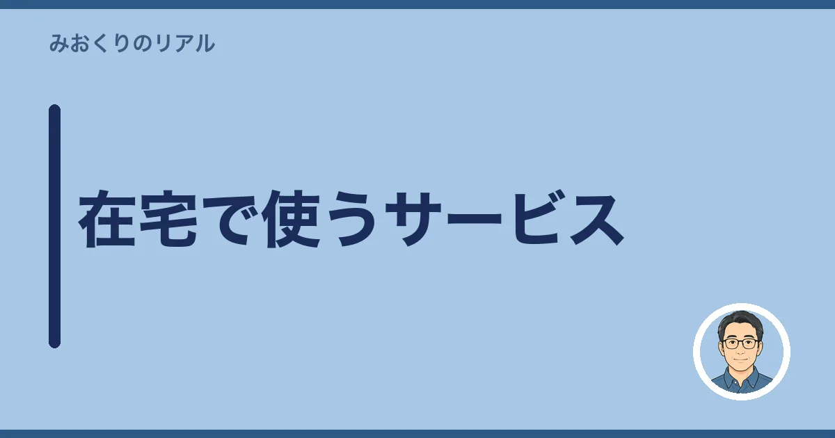 在宅で使うサービス