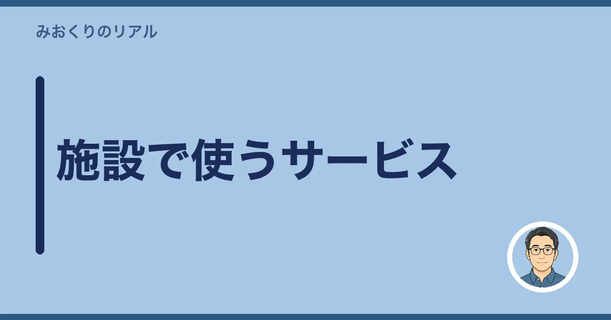 施設で使うサービス