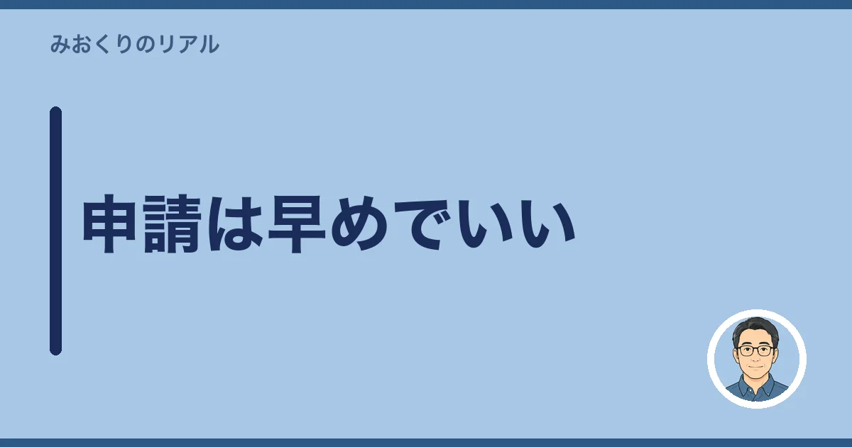 申請は早めでいい