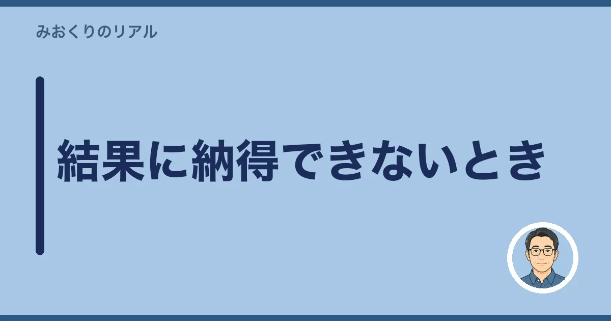 結果に納得できないとき