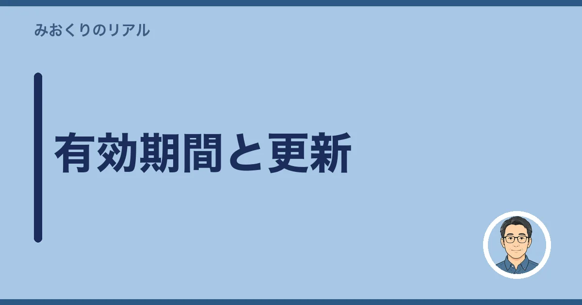 有効期間と更新