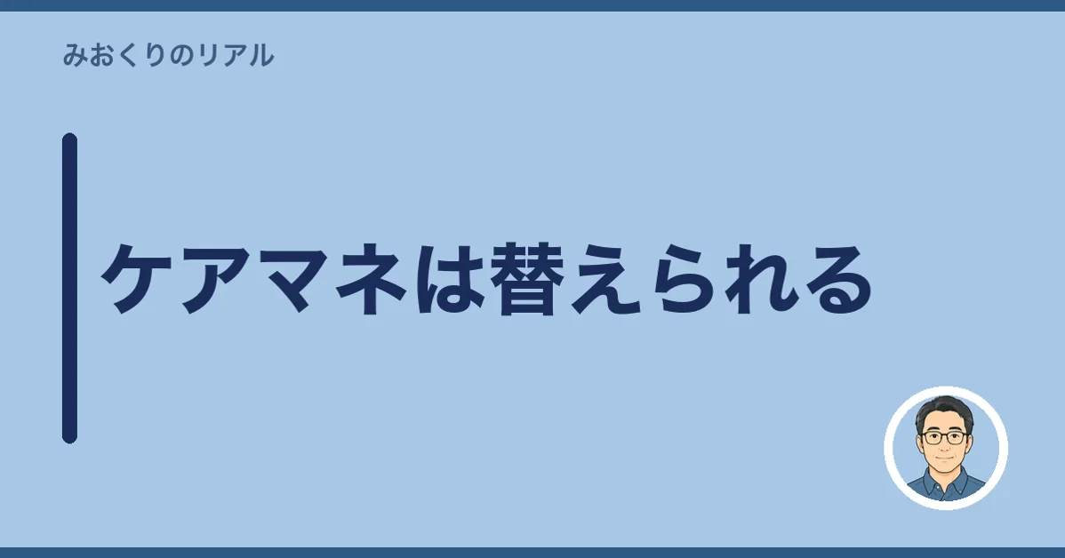 ケアマネは替えられる