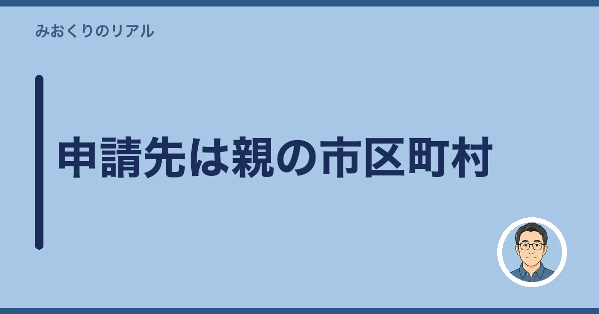 申請先は親の市区町村