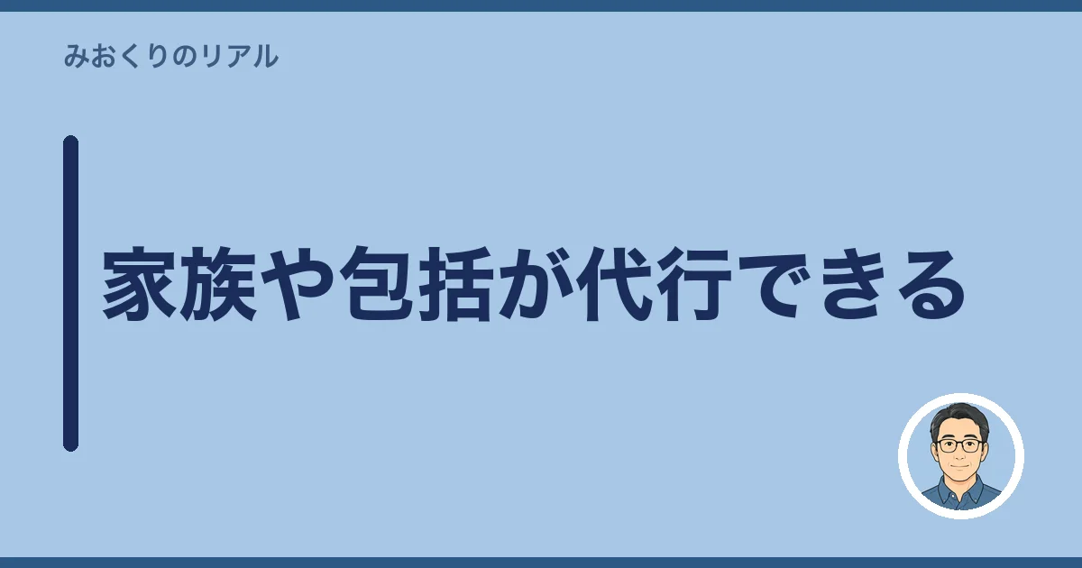 家族や包括が代行できる