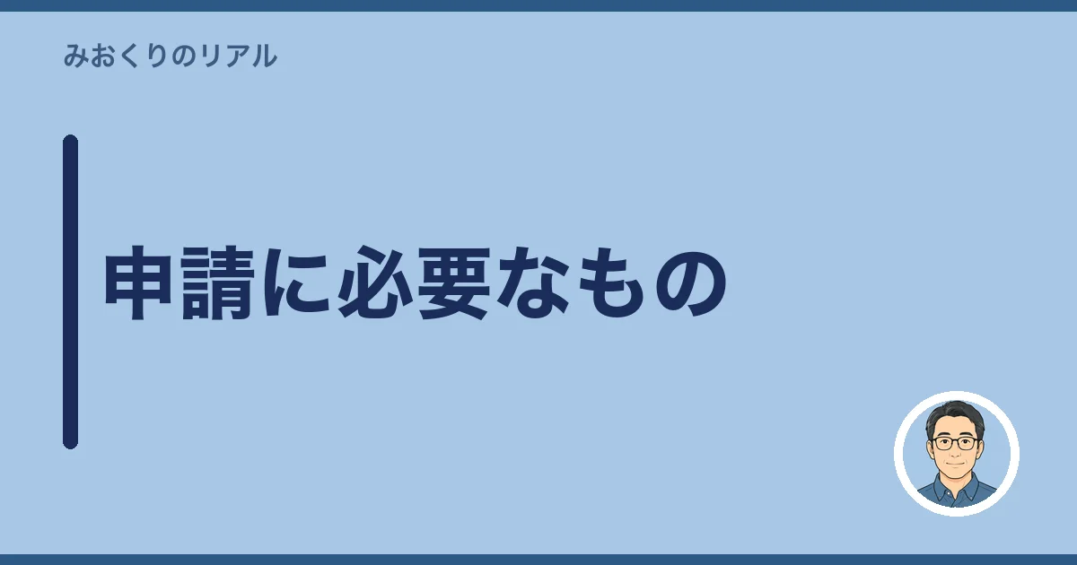 申請に必要なもの