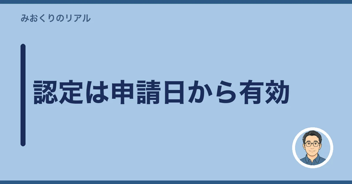 認定は申請日から有効