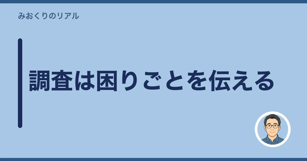 調査は困りごとを伝える