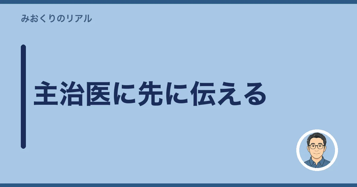 主治医に先に伝える
