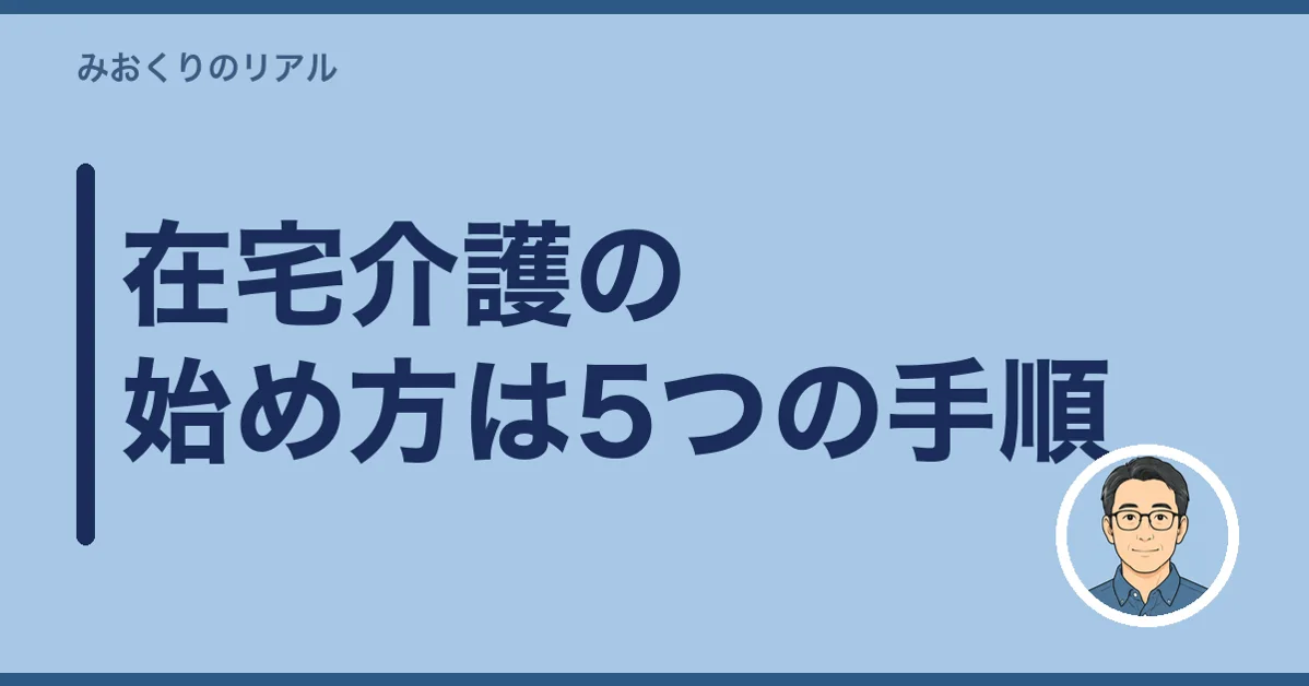 在宅介護の始め方は5つの手順