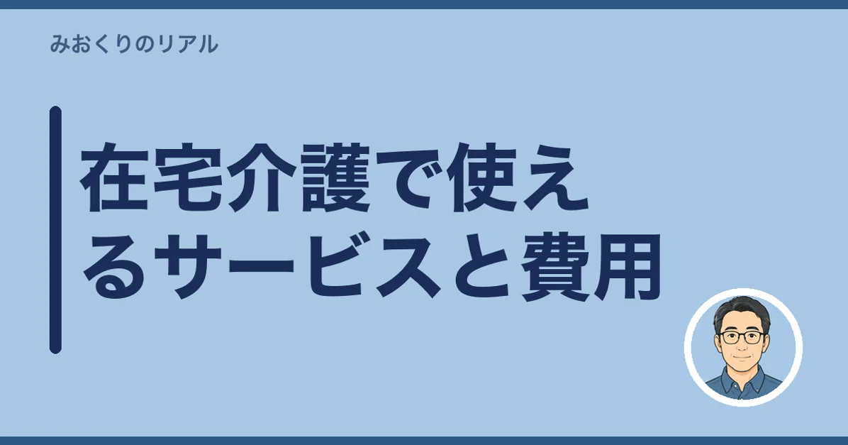 在宅介護で使えるサービスと費用