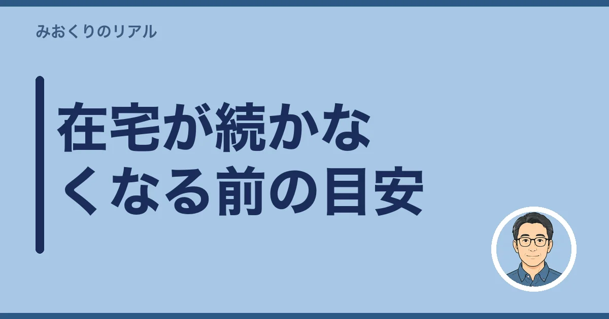 在宅が続かなくなる前の目安