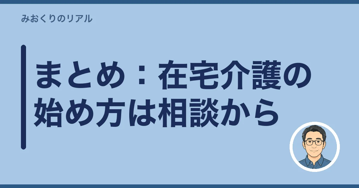 まとめ：在宅介護の始め方は相談から