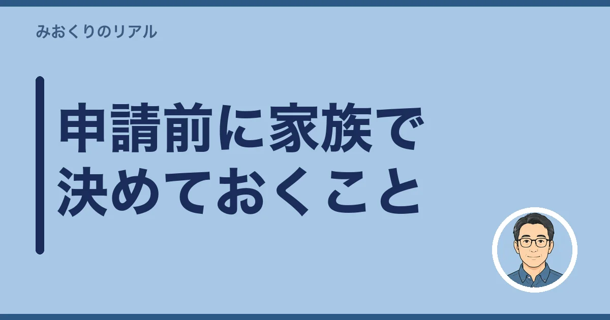 申請前に家族で決めておくこと