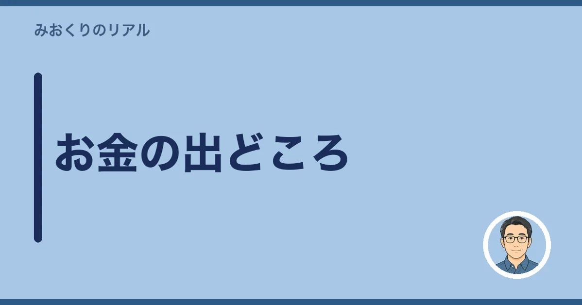 お金の出どころ