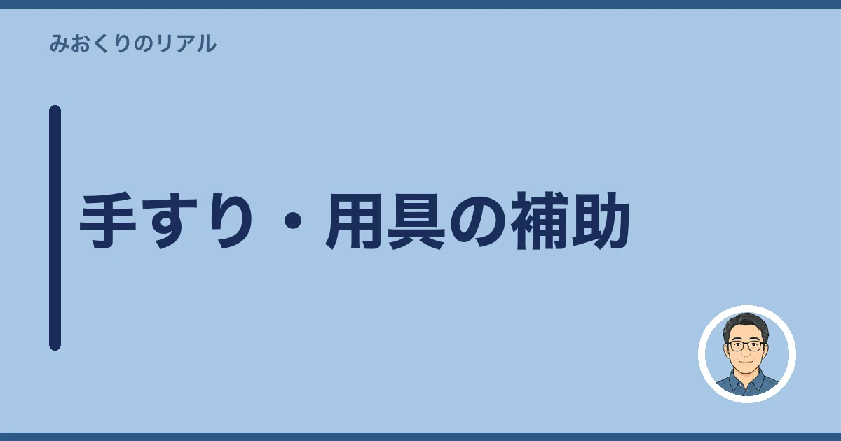 手すり・用具の補助