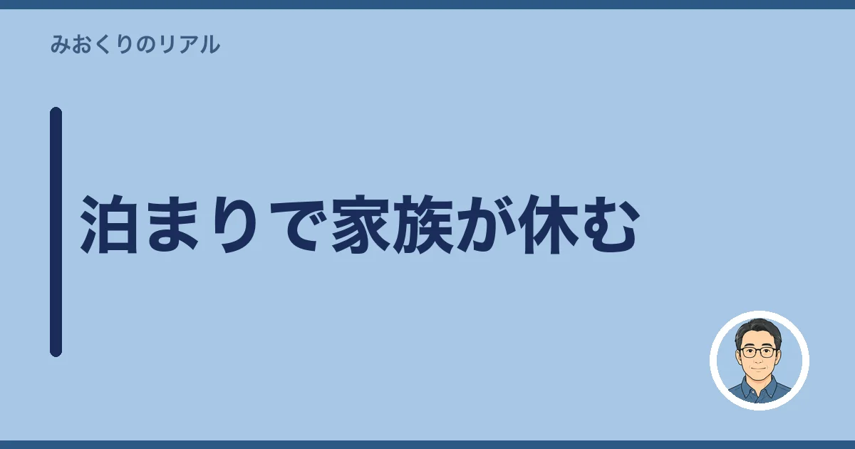 泊まりで家族が休む