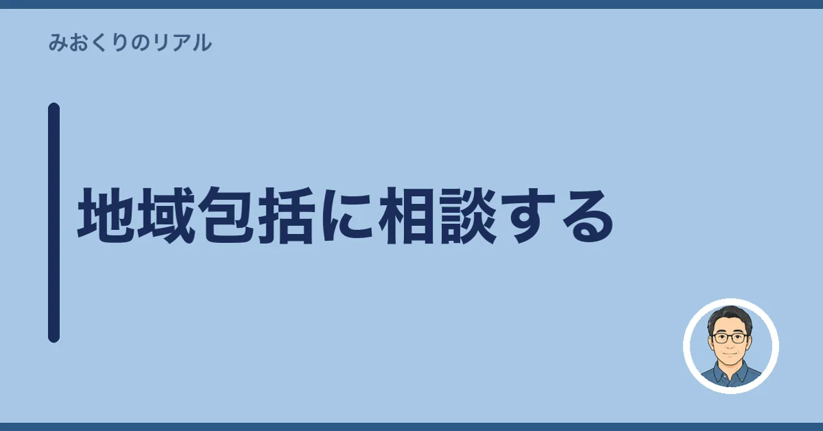 地域包括に相談する