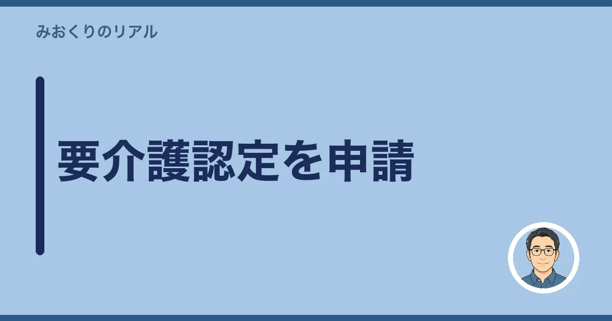 要介護認定を申請