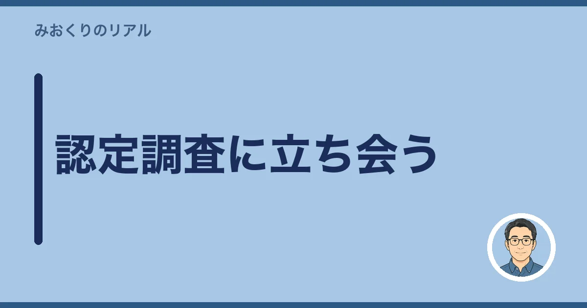 認定調査に立ち会う