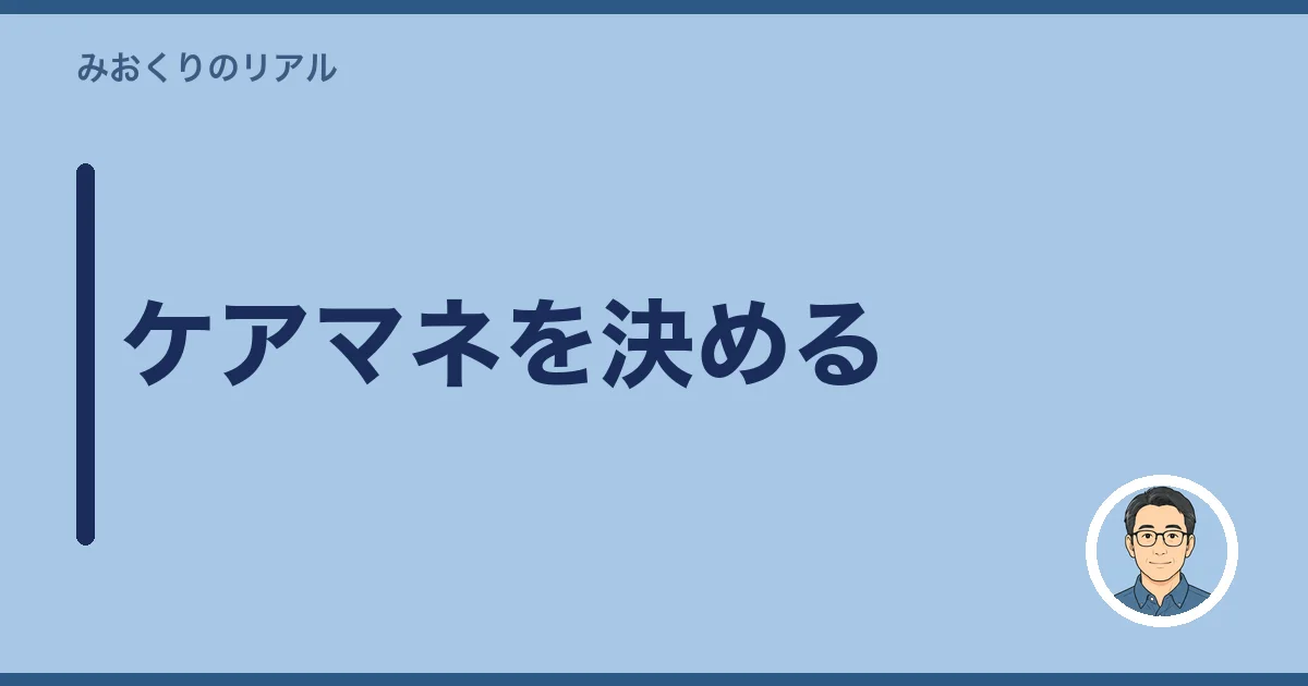 ケアマネを決める