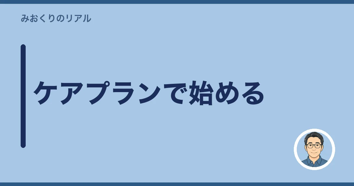 ケアプランで始める