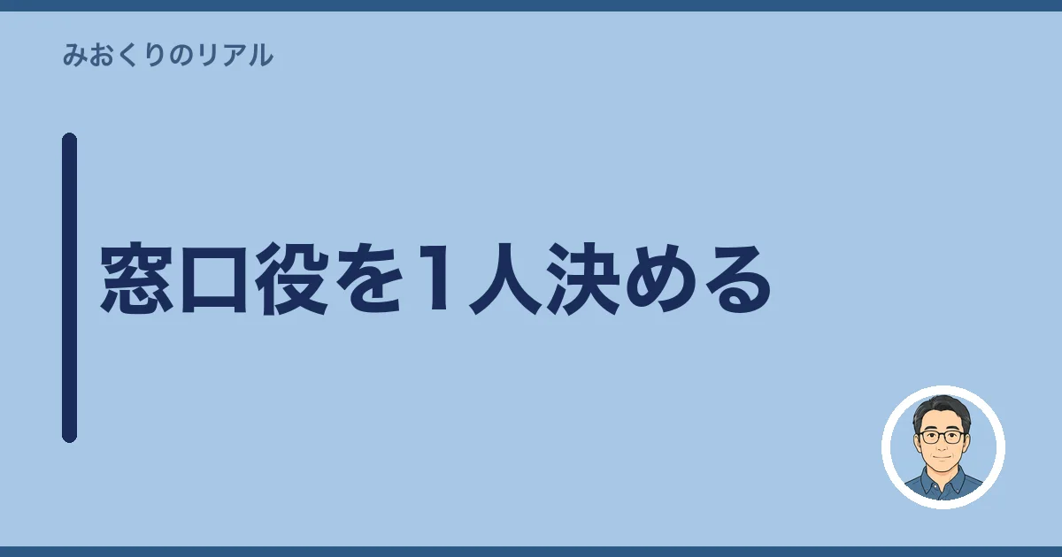 窓口役を1人決める