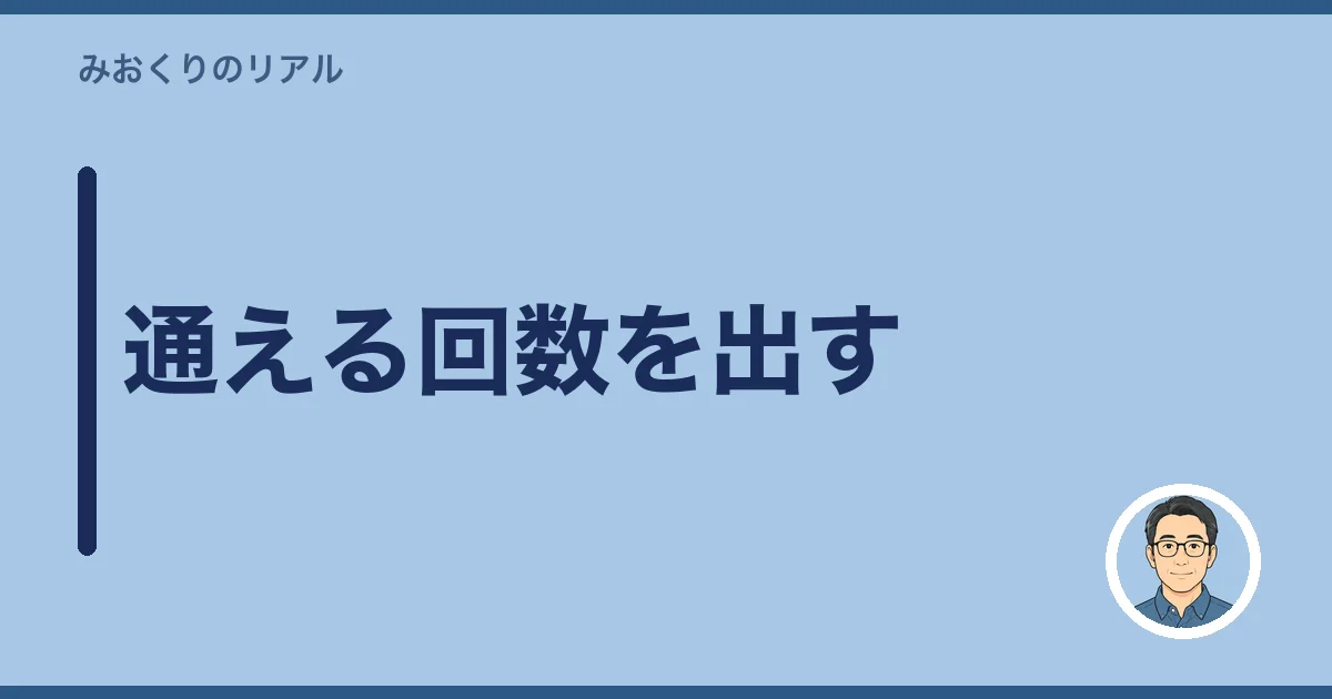 通える回数を出す