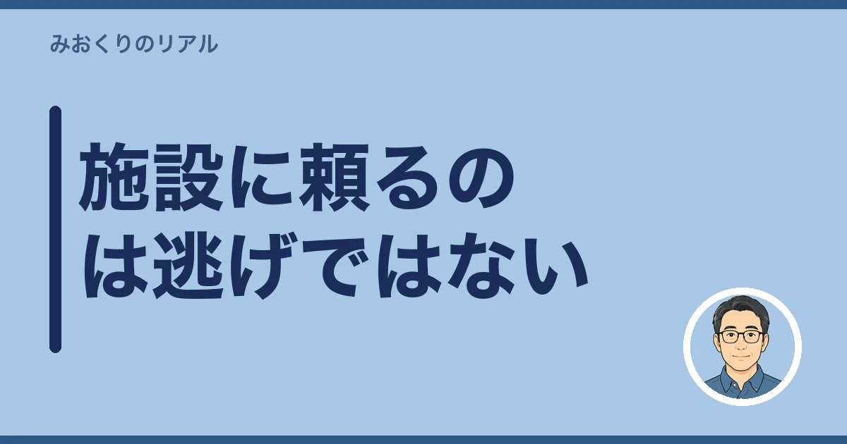 施設に頼るのは逃げではない